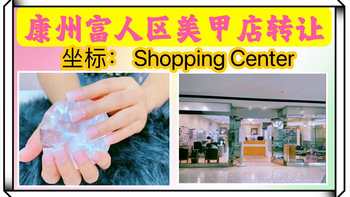 康州shopping center的美甲店转让！