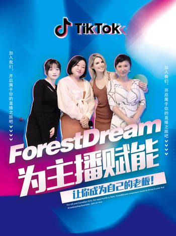 Forest Dream为主播赋能，让你成为自己的老板！