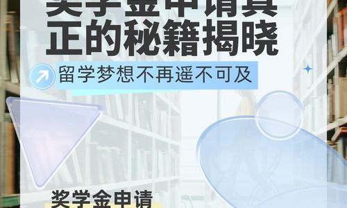 不花一分钱！奖学金申请真正的秘籍揭晓，留学梦想不再遥不可及