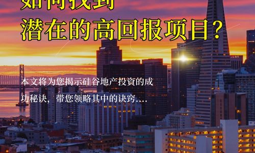 硅谷地产投资策略：如何找到潜在的高回报项目？