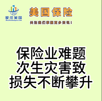 保險業(yè)難題：次生災(zāi)害致?lián)p失不斷攀升