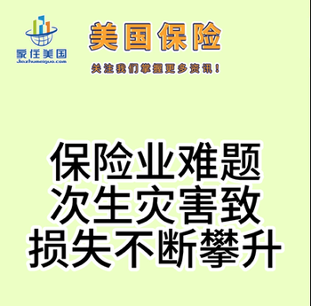 保險業(yè)難題：次生災害致?lián)p失不斷攀升