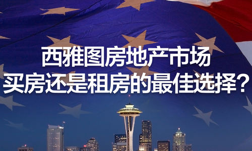 西雅图房地产市场：买房还是租房的最佳选择？