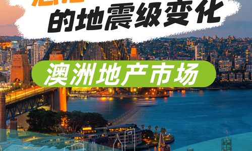 澳洲地产市场：悉尼到墨尔本的地震级变化