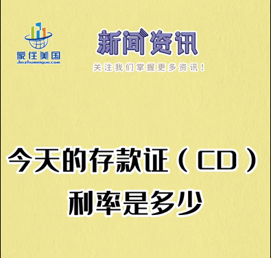 今天的存款證（CD）利率是多少？