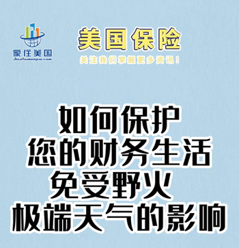 如何保護(hù)您的財(cái)務(wù)生活免受野火、極端天氣的影響