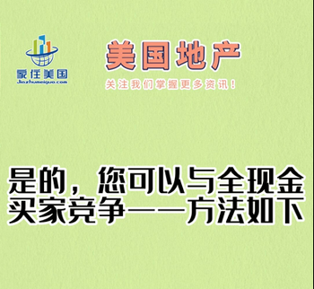 是的，您可以与全现金买家竞争——方法如下