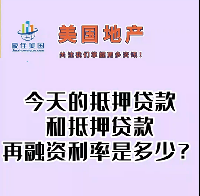 今天的抵押貸款和抵押貸款再融資利率是多少？