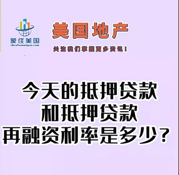 今天的抵押贷款和抵押贷款再融资利率是多少？