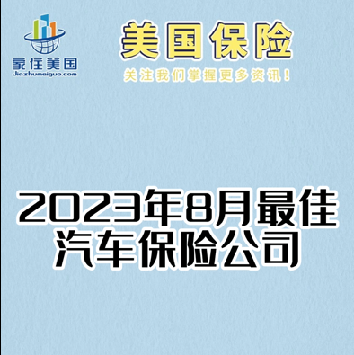 2023年8月最佳汽車保險公司