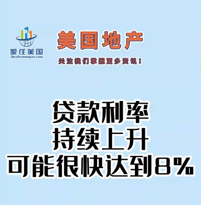 貸款利率持續(xù)上升，可能很快達(dá)到8%