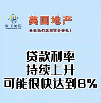 貸款利率持續(xù)上升，可能很快達(dá)到8%