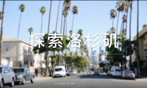 探索洛杉矶：房产投资的独特机遇