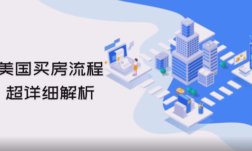 美国买房流程超详细解析