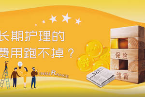 長期護理的費用跑不掉？