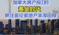 加拿大房產(chǎn)投資的黃金時(shí)代！抓住多倫多地產(chǎn)豐厚回報(bào)