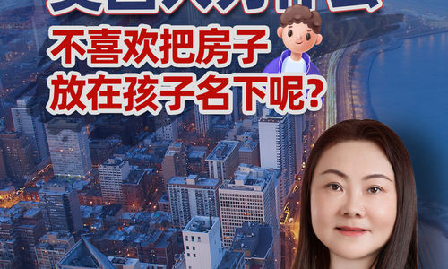 美国人为什么不喜欢把房子放在孩子名下呢?