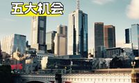 澳洲地產投資，你絕對不能錯過的五大機會