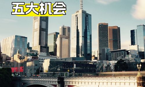 澳洲地产投资，你绝对不能错过的五大机会