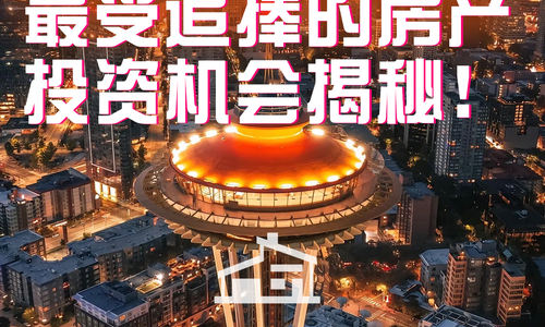 别再错过！西雅图最受追捧的房产投资机会揭秘！