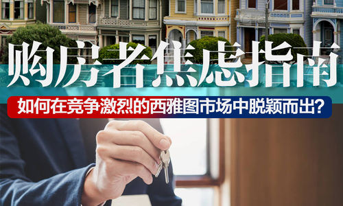 购房者焦虑指南：如何在竞争激烈的西雅图市场中脱颖而出？
