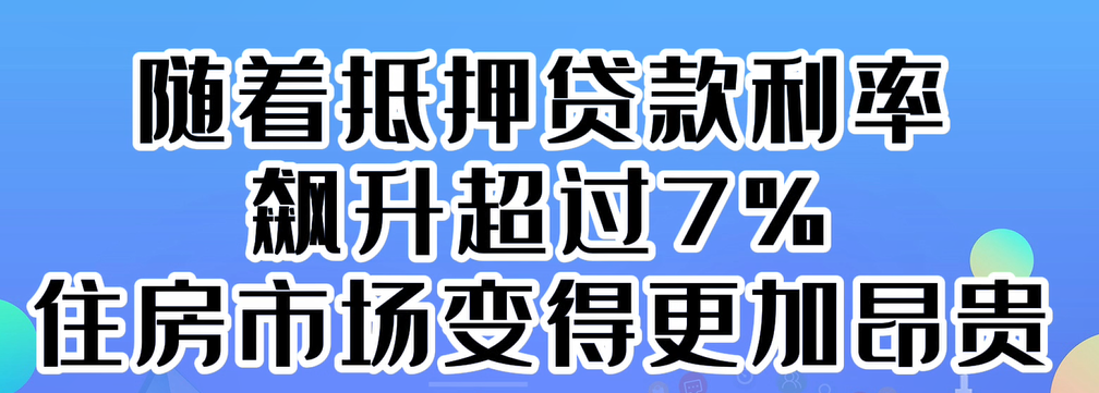 隨著抵押貸款利率飆升超過7%，住房市場變得更加昂貴