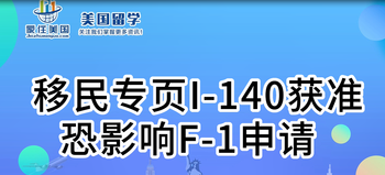 移民專頁(yè)/I-140獲準(zhǔn) 恐影響F-1申請(qǐng)