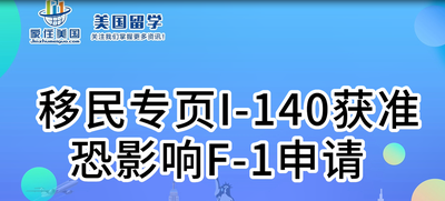 移民專頁/I-140獲準(zhǔn) 恐影響F-1申請(qǐng)