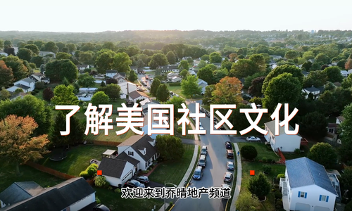 了解美国社区文化