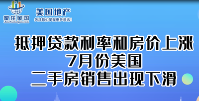 由于抵押貸款利率和房?jī)r(jià)上漲，7月份美國(guó)二手房銷售出現(xiàn)下滑