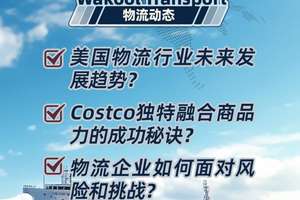 【物流动态】美国物流行业未来发展趋势？ Costco独特融合商品力的成功秘诀？物流企业如何面对风险和挑战？上