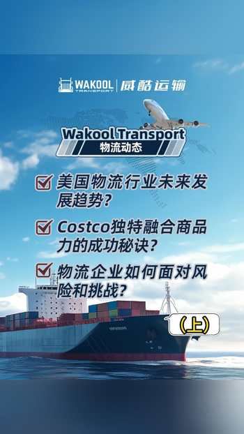 【物流动态】美国物流行业未来发展趋势？ Costco独特融合商品力的成功秘诀？物流企业如何面对风险和挑战？上