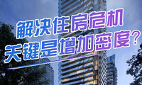 解決住房危機的關鍵是增加密度？