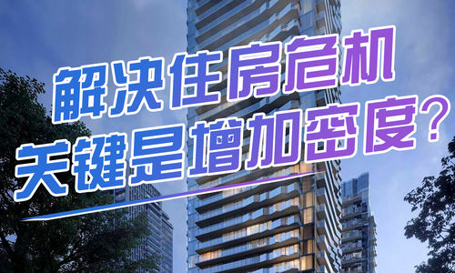 解决住房危机的关键是增加密度？