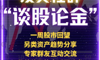 每周五 5PM 美加西 投资社群活动【 宏观经济环境与投资决策；一周股市回望】