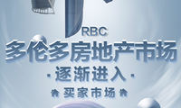 RBC：多倫多房地產市場逐漸進入“買家市場”