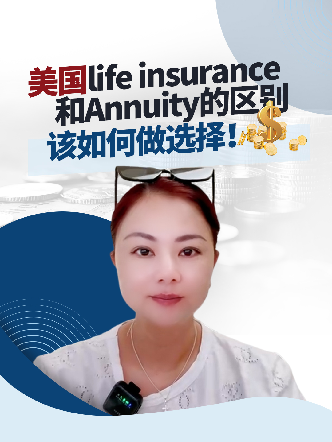 美國(guó)life insurance和Annuity的區(qū)別，該如何做選擇！