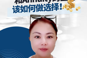 美國life insurance和Annuity的區別，該如何做選擇！