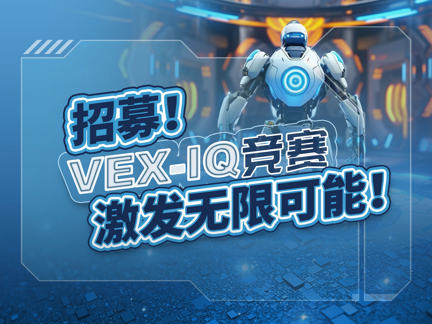 招募！VEX-IQ競賽，激發(fā)無限可能！