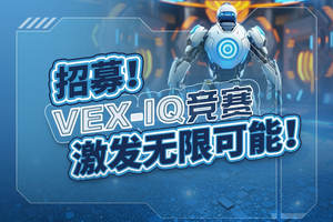 招募！VEX-IQ竞赛，激发无限可能！