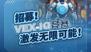 招募！VEX-IQ竞赛，激发无限可能！