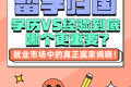 留学归国，学历VS经验到底哪个更重要？就业市场中的真正赢家揭晓！