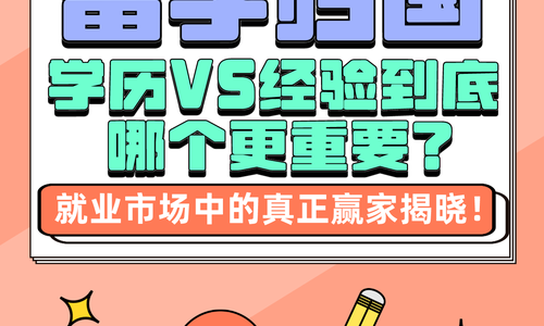 留学归国，学历VS经验到底哪个更重要？就业市场中的真正赢家揭晓！