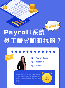 Payroll系统是如何计算员工薪资和扣税的？