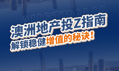澳洲地产投资指南：解锁稳健增值的秘诀！