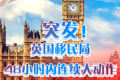 突发！英国移民局48小时内连续大动作，多项移民改革齐下！