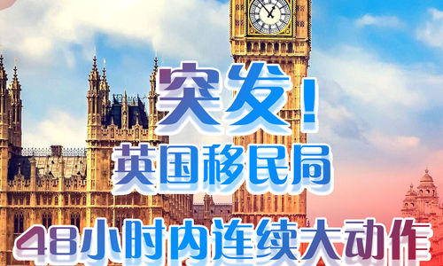突发！英国移民局48小时内连续大动作，多项移民改革齐下！