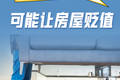 在纽约，这六种装修 可能让房屋贬值 