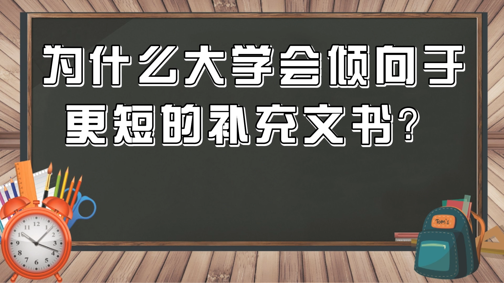 為什么大學會傾向于更短的補充文書？