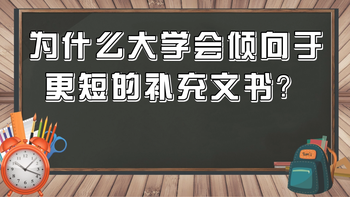 為什么大學(xué)會(huì)傾向于更短的補(bǔ)充文書？